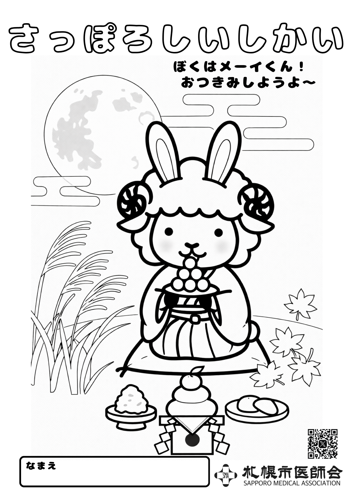 お月見